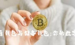 揭秘区块链流通钱包与储备钱包：你的数字资产