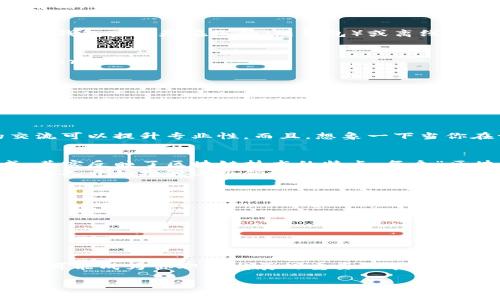 区块链钱包的英文名通常是“Blockchain Wallet”。如果你想了解如何正确发音或者想知道相关的细节，可以分为以下几个方面来进行解说。

1. 区块链钱包的基本定义
在深入发音之前，首先，我们来理解一下区块链钱包的基本概念。区块链钱包是一个数字钱包，它允许用户存储、管理和交易加密货币。这种钱包可以是在线的（热钱包）或离线的（冷钱包），每种类型各有优劣。

2. 如何正确发音“Blockchain Wallet”
接下来，我们来看英文名的发音：strongBlockchain/strong 这个词可以分为两个部分：strongBlock/strong 和 strongChain/strong。br
- strongBlock/strong 的发音类似于“布洛克”，重音在前，音节清晰。br
- strongChain/strong 的发音类似于“链”，也是重音在前。br
合在一起，就是“布洛克—链”。br
而 strongWallet/strong 的发音则是“瓦利特”，这里的重音在第一个音节上。br
综上所述，strongBlockchain Wallet/strong 的正确发音应该是“布洛克—链 瓦利特”。

3. 为什么了解发音这么重要？
理解并能正确发音不仅是语言学习的基础，更是在特定领域进修或工作的关键。在一个快速发展的领域，如区块链和加密货币，准确的交流可以提升专业性。而且，想象一下当你在一个行业会议上，能够自信地提到“Blockchain Wallet”，你可能会收获更多的尊重和关注。让我们不要低估正确发音带来的影响力...

4. 发音的文化背景
发音里的每一个字母、每一个音节，甚至这些词语的构成都与文化息息相关。比如，“Blockchain”这个词是由“Block”和“Chain”组合而成，其实反映了区块链技术的特点：每个“区块”包含一组交易，而这些“区块”通过“链”连接起来，形成一个完整的数据库。br
而且，了解这些名词的来源，可以让我们更深入地理解其在技术和经济中的重要性。随着区块链技术在全球范围内的迅猛发展，越来越多的人开始接触这个领域，了解它不仅是专业人士的使命，也是普通大众所需的能力...

5. 学习发音的小技巧
如果你对英语发音不太自信，可以尝试以下一些小技巧：br
- 利用在线发音工具，比如Forvo或者YouGlish，听多个母语者的发音。br
- 找一个语音助手，比如Siri或者Google助手，让它帮你读一读。br
- 和朋友一起练习实际对话，让语言更流畅。br
记得，不要害怕犯错，这才是学习语言的一部分。只有不断练习，才能逐步掌握这些词汇的发音...

6. 结论
总之，了解“Blockchain Wallet”的正确发音不仅能提高你的英语水平，更能让你在区块链领域获得更多的机会。这个时代，每一个细节都可能成为你职业发展的重要环节...你准备好进入这一前沿领域了吗？ 

以上就是关于“区块链钱包”英文名的发音解析。在这个瞬息万变的科技领域里，希望你能保持好奇心，继续探索更多的信息！