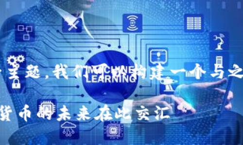 为了更好地理解“im和tp钱包共用”这一主题，我们可以构建一个与之相关的高质量内容，以及相关的关键词。

揭开IM和TP钱包共享的神秘面纱：加密货币的未来在此交汇
