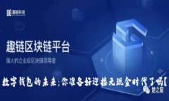 数字钱包的未来：你准备好迎接无现金时代了吗
