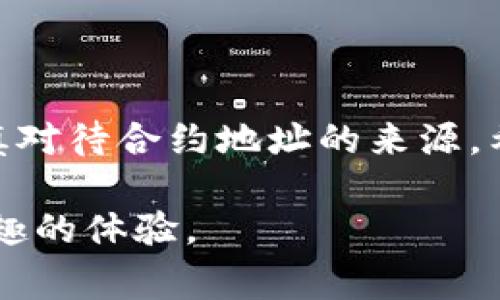 在TP钱包中，购买合约地址的代币是一项相对简单的操作，但对于新手来说，可能会遇到一些困惑。下面将为你详细解读这个过程，包括合约地址的概念、购买代币的流程以及常见问题等内容。

什么是合约地址？

合约地址是一种区块链中的特定地址，是智能合约所存储的位置。在区块链平台（如以太坊）上，智能合约可以用来创建代币、执行交易等。每一个代币都有其独特的合约地址，只有通过这个地址才能管理、转账或交易相应的代币。

为什么选择TP钱包？

TP钱包，作为一款多链数字货币钱包，支持多种公链的资产管理，极大地方便了用户进行资产的管理和交易。它具备安全性高、界面友好和交易迅速的特点，因而受到很多投资者的青睐。那么，如何在TP钱包上通过合约地址购买代币呢？

购买代币的步骤

想要通过合约地址购买代币，可以按照以下步骤进行操作：

h41. 下载并安装TP钱包/h4

首先，你需要在手机应用商店（如App Store或Google Play）中搜索并下载TP钱包。安装完成后，打开应用并创建或导入一个钱包。

h42. 添加自定义代币/h4

虽然TP钱包已经支持大部分主流代币，但如果你想购买一个新代币，通常需要手动添加合约地址。
ul
  li在TP钱包主页，找到“钱包”选项，点击进入。/li
  li选择“添加代币”按钮，进入代币添加页面。/li
  li在此页面中，输入你想购买的代币的合约地址。你可以从官方网站、区块链浏览器（如Etherscan）等地获取这个地址。/li
  li系统将自动识别合约地址，并显示相应的代币信息，确认后点击“添加”。/li
/ul

h43. 充值钱包/h4

在你购买代币之前，需要确保钱包中有足够的以太坊（ETH）或其他链上的币，以支付Gas费。

你可以通过交易所转账ETH到你的TP钱包地址，或者通过其他渠道购买。

h44. 进行交易/h4

有了合约地址和钱包余额后，就可以进行代币交易了。
ul
  li点击“交易”功能，选择你要购买的代币。/li
  li输入购买数量，再次确认交易信息，并提交交易。/li
  li等待矿工处理交易，通常几个分钟之内便可完成。/li
/ul

常见问题解答

h4合约地址购买代币安全吗？/h4

如果你从官方渠道获取合约地址，通常是安全的。然而，如果合约地址来自非官方渠道，存在被骗的风险。在进行购买之前，一定要多方验证代币的真实性。

h4TP钱包支持哪些代币？/h4

TP钱包支持多种数字资产，包括但不限于以太坊、比特币和多种ERC20代币。具体支持的代币可以在钱包内查看。

h4购买代币后，我该如何管理？/h4

购买代币后，你可以在TP钱包中查看资产情况。可以选择持有、出售或转账等方式进行管理。

总结

通过合约地址在TP钱包上购买代币的流程虽然复杂，但只要仔细操作，就能顺利完成。牢记安全第一，谨慎对待合约地址的来源。希望这篇文章能帮助到你，让你在数字资产的世界中游刃有余...

如果你还有其他疑问，欢迎继续提问！在这个快速发展的区块链领域，一起学习、一起成长，绝对是一种有趣的体验。