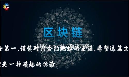 在TP钱包中，购买合约地址的代币是一项相对简单的操作，但对于新手来说，可能会遇到一些困惑。下面将为你详细解读这个过程，包括合约地址的概念、购买代币的流程以及常见问题等内容。

什么是合约地址？

合约地址是一种区块链中的特定地址，是智能合约所存储的位置。在区块链平台（如以太坊）上，智能合约可以用来创建代币、执行交易等。每一个代币都有其独特的合约地址，只有通过这个地址才能管理、转账或交易相应的代币。

为什么选择TP钱包？

TP钱包，作为一款多链数字货币钱包，支持多种公链的资产管理，极大地方便了用户进行资产的管理和交易。它具备安全性高、界面友好和交易迅速的特点，因而受到很多投资者的青睐。那么，如何在TP钱包上通过合约地址购买代币呢？

购买代币的步骤

想要通过合约地址购买代币，可以按照以下步骤进行操作：

h41. 下载并安装TP钱包/h4

首先，你需要在手机应用商店（如App Store或Google Play）中搜索并下载TP钱包。安装完成后，打开应用并创建或导入一个钱包。

h42. 添加自定义代币/h4

虽然TP钱包已经支持大部分主流代币，但如果你想购买一个新代币，通常需要手动添加合约地址。
ul
  li在TP钱包主页，找到“钱包”选项，点击进入。/li
  li选择“添加代币”按钮，进入代币添加页面。/li
  li在此页面中，输入你想购买的代币的合约地址。你可以从官方网站、区块链浏览器（如Etherscan）等地获取这个地址。/li
  li系统将自动识别合约地址，并显示相应的代币信息，确认后点击“添加”。/li
/ul

h43. 充值钱包/h4

在你购买代币之前，需要确保钱包中有足够的以太坊（ETH）或其他链上的币，以支付Gas费。

你可以通过交易所转账ETH到你的TP钱包地址，或者通过其他渠道购买。

h44. 进行交易/h4

有了合约地址和钱包余额后，就可以进行代币交易了。
ul
  li点击“交易”功能，选择你要购买的代币。/li
  li输入购买数量，再次确认交易信息，并提交交易。/li
  li等待矿工处理交易，通常几个分钟之内便可完成。/li
/ul

常见问题解答

h4合约地址购买代币安全吗？/h4

如果你从官方渠道获取合约地址，通常是安全的。然而，如果合约地址来自非官方渠道，存在被骗的风险。在进行购买之前，一定要多方验证代币的真实性。

h4TP钱包支持哪些代币？/h4

TP钱包支持多种数字资产，包括但不限于以太坊、比特币和多种ERC20代币。具体支持的代币可以在钱包内查看。

h4购买代币后，我该如何管理？/h4

购买代币后，你可以在TP钱包中查看资产情况。可以选择持有、出售或转账等方式进行管理。

总结

通过合约地址在TP钱包上购买代币的流程虽然复杂，但只要仔细操作，就能顺利完成。牢记安全第一，谨慎对待合约地址的来源。希望这篇文章能帮助到你，让你在数字资产的世界中游刃有余...

如果你还有其他疑问，欢迎继续提问！在这个快速发展的区块链领域，一起学习、一起成长，绝对是一种有趣的体验。