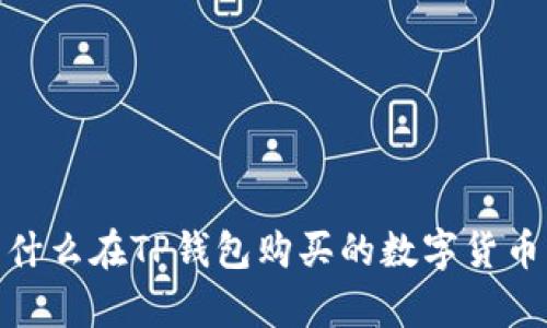 深入解析：为什么在TP钱包购买的数字货币可能会减少？