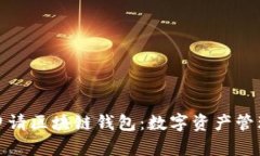 如何轻松申请区块链钱包：数字资产管理的新时