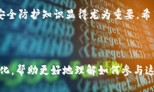 获取数字货币钱包可以通过以下几种方法。这里将详细介绍每种方法，包括不同类型的钱包、选择合适钱包时需要考虑的因素，以及如何安全地管理你的钱包。

### 什么是数字货币钱包？

数字货币钱包是存储、发送和接收加密货币的工具。它们并不是像传统货币一样存放现金的实体钱包，而是存放着你数字资产的私钥和公钥。简单来说，私钥就像你的密码，公钥则像你的帐户号码。

### 数字货币钱包的类型

在选择数字货币钱包时，首先要了解钱包的类型。不同类型的钱包有不同的安全性、方便性和功能。以下是主要钱包类型：

- **热钱包**：热钱包是连接到互联网的钱包，通常用于日常交易。热钱包使用便捷，但由于在线存储，相对容易受到黑客攻击的威胁。例：交易所钱包、移动钱包、桌面钱包。
  
- **冷钱包**：冷钱包是离线的存储解决方案，安全性更高。虽然它们在使用上较为不便，但绝对适合长期存储。例如，硬件钱包、纸钱包等。

### 如何获取数字货币钱包

获取数字货币钱包的步骤其实很简单。下面是详细的步骤：

#### 1. 选择合适的钱包类型

根据你的需求选择合适的钱包。如果你是新手，可能希望先从热钱包开始，然后再考虑冷钱包用于长期存储。如果你是投资者并希望长期持有资产，建议直接使用冷钱包。

#### 2. 注册或下载钱包应用

在决定好钱包类型后，按照以下步骤操作：

- **热钱包**：可以去各大数字货币交易所（如币安、火币等）注册账户，也可以下载专门的钱包应用（如Trust Wallet、Exodus等），直接通过应用商店下载，安装后创建新钱包账户。

- **冷钱包**：如果选择硬件钱包（如Ledger、Trezor），可以直接去官网购买，收到货物后进行设置。纸钱包通常需要使用一些在线生成工具，然后打印出来。

#### 3. 设置和安全性

钱包创建后，记得有一些安全性设置需要特别注意：

- **备份恢复短语**：在设置过程中，大多数钱包会生成一个助记词（通常是12到24个词），这就是你恢复钱包的钥匙。请确保妥善保存这些信息，不要与他人分享。

- **设置密码**：钱包通常会要求你设置密码，以保护你的资产。确保这个密码强大且独特。

#### 4. 入金和使用

获取钱包后，你可以通过交易所或其他方式将数字货币转入钱包进行使用。紧接着，你可以使用钱包进行购买、交易，或参与DeFi等其他活动。

### 安全提示

在数字货币领域，安全性至关重要。以下是一些保护你钱包安全的建议：

- **开启两步验证**：如果你的钱包支持两步验证，请务必开启。这增加了一层保护，让黑客更难以访问你的账户。

- **定期更新软件**：钱包软件需要定期更新，以修复安全漏洞。

- **使用复杂密码**：使用大写字母、小写字母、数字以及特殊符号组合的复杂密码是保护账户的好方法。

### 总结

获取数字货币钱包其实并不复杂，关键在于选择合适的钱包类型和做好安全措施。随着数字货币市场不断发展，掌握钱包的正确使用方法和安全防护知识显得尤为重要。希望你能在这个充满机遇的领域里乘风破浪，找到属于自己的财富之路！

---

这里提供了一篇关于如何获取数字货币钱包的向导，详细讲解了钱包的种类及获取方法，注意到安全性的问题。同时，也简要提到了市场的变化，帮助更好地理解如何参与这个新兴的领域。希望这些信息对你有所帮助。如果在获取或使用数字货币钱包的过程中有任何疑虑，请随时寻找更多的资料或者专业的建议。