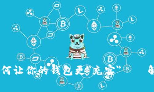 数字钱包福利模式：如何让你的钱包更