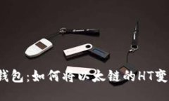 TP钱包：如何将以太链的HT变现？