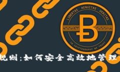 数字钱包交易规则：如何安全高效地管理你的电
