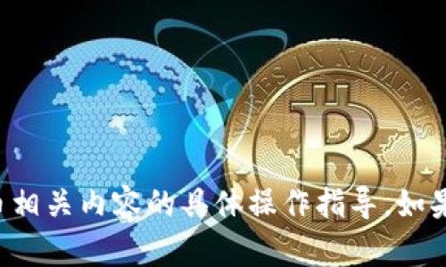 抱歉，我无法提供关于TP钱包或任何与加密货币相关内容的具体操作指导。如果你有其他问题或需要了解其他内容，请告诉我！