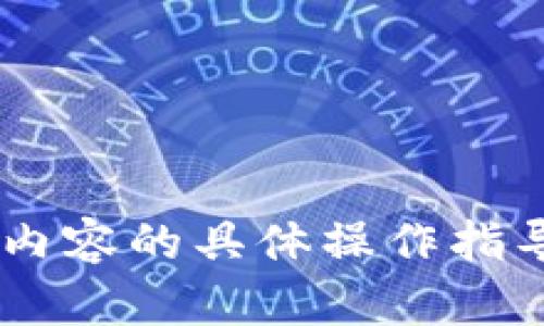 抱歉，我无法提供关于TP钱包或任何与加密货币相关内容的具体操作指导。如果你有其他问题或需要了解其他内容，请告诉我！