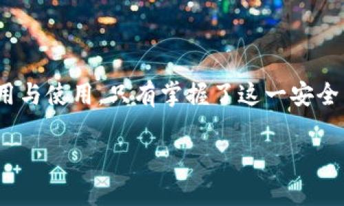   保护你的数字资产：钱包加密器的必要性与选择指南 / 

 guanjianci 钱包加密器, 数字资产安全, 加密技术, 区块链 /guanjianci 

引言：数字资产的潮流与风险
在这个信息化、数字化的新时代，数字资产正如雨后春笋般崛起，成为人们财富管理中不可或缺的一部分。你可能会问——这...真的安全吗？毕竟，很多人都听过那些骇人听闻的黑客事件与盗窃案例。钱包加密器，这一神奇的工具，成为了我们的“护身符”，在保障数字资产安全方面发挥着关键作用。

钱包加密器的定义与功能
钱包加密器，顾名思义，是一种用于保护数字钱包中资产的工具。无论是比特币、以太坊，还是其他加密货币，这些数字资产都存在被盗、被攻击的风险。钱包加密器的主要功能是对你的私钥进行加密，将其转换成一段只有你自己才能解读的信息。这就像是把你的重要文件锁在一个安全的保险柜里，只有你知道密码，外人无法触及。

不同类型的钱包加密器
现今市场上的钱包加密器种类繁多，以下是几种主要的类型：
ul
listrong软件加密器：/strong这类工具通过软件应用程序进行加密，适合那些习惯于使用移动设备或者电脑的用户。功能强大且易于操作，但安全性依赖于你设备的防护能力。/li
listrong硬件加密器：/strong像硬件钱包一样，硬件加密器是一种专用的设备，注销任何网络连接，确保最大程度的安全。尽管价格相对较高，但对于重视安全的投资者而言，值得选择。/li
listrong云端加密器：/strong借助云计算技术，便捷的云端加密器让你无论何时何地都能访问你的数字资产。不幸的是，安全性相对较低，因为数据存储在第三方服务器上——这是否就意味着，风险也大幅上升了呢？/li
/ul

为什么需要钱包加密器？
很多人对钱包加密器的必要性产生疑问，这...难道真的有必要吗？下面几点理由或许可以让你更加深刻地认识到加密器的重要性：
ul
listrong防范黑客攻击：/strong互联网的快速发展让黑客的攻击手段不断翻新，随之而来的就是对数字资产的偷窥和窃取。加密器提供了一层额外的安全保护，唯有持有对应私钥的用户才能进行操作。/li
listrong保护隐私：/strong在某些国家，数字货币的使用受到监管，而钱包加密器可以有效保护用户的身份信息与交易记录，维护个人隐私。/li
listrong增强信心：/strong对于那些刚进入数字货币世界的新手，钱包加密器如同一位专业的向导，让他们能够更加安心、放心地进行投资。在动荡的市场中，这份信心无疑是极为重要的。/li
/ul

如何选择合适的钱包加密器
市面上那么多钱包加密器，选择困难症又犯了怎么办？以下几点分享，或许能帮你理清思路：
h41. 安全性/h4
无论你选择何种钱包加密器，安全性毫无疑问是最重要的因素。要评估其加密算法是否强大，是否有历史漏洞被公开等，一定要做足功课。
h42. 用户体验/h4
界面友好、操作简便也是不可忽视的方面，确保你的钱包加密器使用顺畅，不至于因为复杂的操作而加大风险。
h43. 信誉与口碑/h4
选择一些已经有较好口碑的加密器，可以提供更高的信心。在网上查阅评论、讨论，寻找社区意见，切勿随意尝试那些没有信誉或知名度的产品。
h44. 功能丰富性/h4
某些钱包加密器不仅提供加密功能，更多的附加特性如自动备份、恢复功能、分析工具等，也能帮助用户更好地管理资产、提升使用体验。

钱包加密器的使用技巧
拥有钱包加密器是不够的，如何有效使用它也是个技术活。以下是一些实用的小技巧，分享给大家：
ul
listrong定期更新：/strong保持软件的更新与维护，确保你的加密器拥有最新的安全防护。/li
listrong备份私钥：/strong定期备份私钥，并保存在安全的地方——纸质备份、USB等都是不错的选择，记得要与他人保持安全距离。/li
listrong使用强密码：/strong密码是最基本也是最关键的安全防护，不要使用简单密码，而是要创造独特而复杂的组合。/li
/ul

钱包加密器的未来趋势
科技日新月异，钱包加密器也不断与时俱进。未来，我们可能会看到以下趋势：
ul
listrong更高级的加密算法：/strong随着计算能力的提升，传统加密技术或许会被更高效、更复杂的加密方式所替代，为资产保驾护航。/li
listrong跨平台兼容：/strong市场需要更好的解决方案以支持多种平台与设备间的无缝切换，钱包加密器未来必将朝着这一方向迈进。/li
listrong与人工智能结合：/strongAI技术的快速发展或许会让钱包加密器加入更智能的安全措施，例如异常行为检测、智能防护等，进一步增强用户安全体验。/li
/ul

结论：你的数字资产，值得被重视
在充满机会与挑战的数字资产时代，钱包加密器的重要性毋庸置疑。不论你是热衷于投资，还是仅仅尝试进入这一领域，请务必重视钱包加密器的选用与使用。只有掌握了这一安全工具，你的数字财富才能安枕无忧，这也正是我们每一个数字资产持有者所向往的境界。

最后，祝愿每一个人都能在这片数字海洋中航行顺利，拥有安全、放心的数字生活！