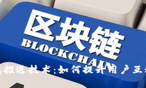 数字钱包推送技术：如何提升用户互动与体验