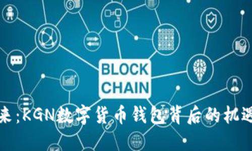 “把握未来：KGN数字货币钱包背后的机遇与挑战”