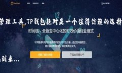 下载TP钱包安卓版：一个安全便捷的数字资产管理