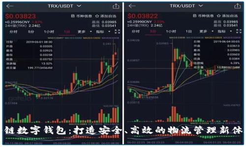 冷链数字钱包：打造安全、高效的物流管理新体验