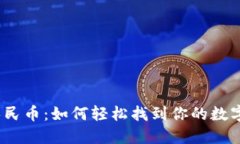 数字人民币：如何轻松找到你的数字钱包？
