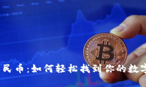 数字人民币：如何轻松找到你的数字钱包？