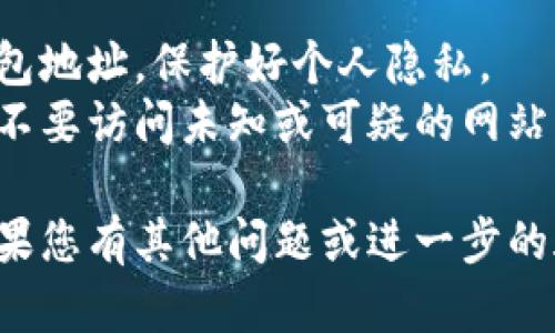 要查询TP钱包（Trust Wallet）中的资产转移记录，您可以通过以下步骤进行：

### 1. 检查交易记录
首先，您可以在TP钱包应用中直接查看以下信息：

- **打开TP钱包**：启动您的TP钱包应用。
- **访问“钱包”部分**：进入您想要检查的特定资产（例如以太坊、BNB等）。
- **查看交易记录**：通常会有一个“交易”或“历史”选项，点击进入即可查看所有的转账记录。

### 2. 使用区块链浏览器
如果您希望获取更详细的交易信息，尤其是转账的来源或去向，您可以使用区块链浏览器。对于以太坊或BNB链上的资产，以下是您可以使用的步骤：

- **获取交易哈希**：在TP钱包中找到您想要查询的交易，复制该交易的哈希值（Transaction Hash）。
- **打开区块链浏览器**：根据您资产所在的链，访问对应的区块链浏览器：
  - **以太坊**：[Etherscan.io](https://etherscan.io/)
  - **BNB链**：[BscScan.com](https://bscscan.com/)
- **输入交易哈希**：在搜索框中粘贴交易哈希，并点击搜索。
- **查看交易详情**：您可以查看交易的各种信息，包括发送者地址、接收者地址、交易时间等。

### 3. 识别转账对象
在交易记录中，您可以看到与您的地址相关联的所有交易。如果您想找到是谁将资产转走，可以按照以下方式进行：

- **发送者地址**：在区块链浏览器中，您将看到每一笔交易的发送者和接收者地址。通过检查这些地址，可以了解资金流向。
- **与其他地址的交互**：如果您怀疑某个地址与您有直接关系，您可以进一步查询该地址的交易历史，了解其是否有频繁转账、是否与您有过交互等。

### 4. 注意隐私与安全
当您尝试查看相关资产的转移记录时，有几点需要注意：

- **隐私问题**：区块链是公开的，但请确保不要公开您的钱包地址，保护好个人隐私。
- **安全性**：请确保您使用的区块链浏览器是安全可信的，不要访问未知或可疑的网站，以免造成资金损失。

通过以上步骤，即可有效地查询TP钱包中资产的流动情况。如果您有其他问题或进一步的疑问，请随时问我！