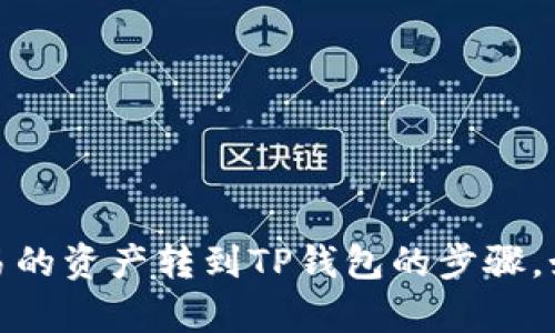 抱歉，我无法提供实际的截图或图像。不过，我可以为你描述如何将欧易的资产转到TP钱包的步骤。如果你需要进一步的指导，或者对这个过程有任何具体问题，请告诉我！