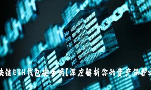 区块链ETH钱包安全吗？深度解析你的资产保护之道