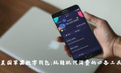 美国苹果数字钱包：玩转现代消费的必备工具