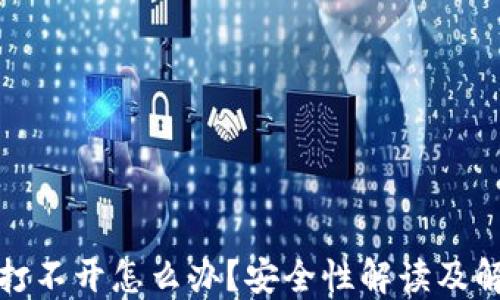 
TP钱包打不开怎么办？安全性解读及解决方案