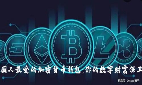 美国人最爱的加密货币钱包：你的数字财富保卫战
