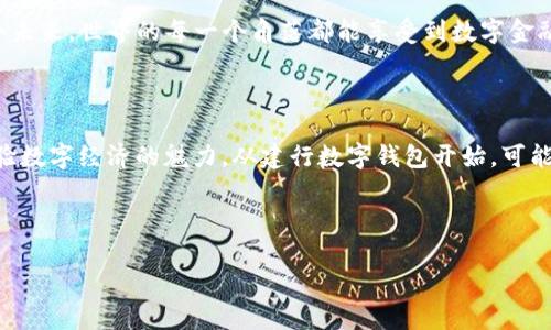   揭秘建行数字钱包：金融科技改变你我生活的未来 / 

 guanjianci 建行数字钱包,金融科技,便捷支付,安全投资 /guanjianci 

引言：数字化时代的来临

在如今这个快速发展的数字化时代，传统金融服务正在经历一场前所未有的革命。你可曾想过，支付、投资、借款……这一切都能在指尖完成？特别是在中国，金融科技的发展如火如荼，尤其是建设银行的数字钱包，更是在这一浪潮中掀起了不小的波澜。此时此刻，你可能会问：建行数字钱包究竟是什么？它又如何改变我们的生活...还有哪些隐秘的功能等待我们去探索？

建行数字钱包的诞生背景

建设银行（建行）作为中国四大国有银行之一，自然而然地肩负起推动金融科技与传统金融深度融合的重任。随着移动互联网的普及和消费者对便捷金融服务的需求激增，建行顺势推出了数字钱包。这一服务的推出，不仅是对年轻一代支付习惯的回应，更是对国家推动数字经济的积极响应。

那么，从用户的角度来看，数字钱包给我们带来了哪些具体的改变呢？...

便捷支付：生活的轻松之选

建行数字钱包，首先让人印象深刻的就是它的便捷支付功能。在超市、商场，甚至是街边的小摊贩，使用数字钱包进行支付，简直比刷卡更方便。在排队结账时，那种时刻掏出手机完成支付的瞬间...不禁让你感叹：“这...是真的吗？”

用户只需将手机靠近POS机，几秒钟后，支付完成，简直像是在施展魔法。你可以不携带现金，也不需要频繁地用银行卡，所有的金融交易都能通过指尖轻松完成。年轻人喜欢Line的理由，可能也与这样的便捷性不无关系。

安全保护：资金安全的保障

当然，在数字支付如此便捷的同时，安全问题也引发了诸多担忧。你是否曾经想着：“我的钱放在数字钱包里，会不会不安全？”建行对安全的重视可谓不遗余力。通过多重加密技术、生物识别技术及实时监控，确保每一笔交易都是安全可靠的。

例如，设置指纹识别作为支付和登录的双重保障，这样即使手机被盗，也难以轻易被他人使用。这样一来，用户心中的“安全感”就如同春风拂面，暖暖的，令人踏实。

更多功能：不仅限于支付

除了便捷的支付功能，建行数字钱包还为用户提供了更多增值服务，例如投资、理财等。在这个金融市场波动不定的时代，合理的资产配置显得尤为重要。通过数字钱包，用户可以轻松管理资产，实时查看投资信息，随时随地做出理财决策。

这又给我们带来了什么呢？也许，你可以用空闲时间在咖啡厅里，通过数字钱包进行小额投资，未雨绸缪，为未来积累更多的财富…有些人可能会问：“这...听起来很方便，但真的靠谱吗？”

文化碰撞：东风与西风的交融

当我们在讨论建行数字钱包时，不可避免地要提到文化因素。我国传统上讲求儒家文化中的借贷尚心、诚信理财，而西方的金融文化则偏向于开放、创新。这两种文化在数字钱包的推广中展现得淋漓尽致。

在数字钱包的世界里，我们看到了“诚信”与“便捷”的结合。用户在实名认证、交易记录等方面无一不体现着对诚信的追求。这一切，让我们在感受金融科技的同时，也回归了理性的消费观念。

未来展望：数字钱包的无限可能

展望未来，建行数字钱包将如何进一步创新与发展？在5G时代到来之际，我们有理由相信，数字钱包将带来更多的前所未有的功能。例如：智能理财助手、AI信用评估等，甚至打破国界，实现跨境支付的无缝对接。

你是否会有这样的想法：“这一切，究竟会带来什么样的变化呢？”对于普通用户而言，这意味着生活将更加便利，不再受制于时间与空间的限制。我们期待这样一个未来，世界的每一个角落都能享受到数字金融带来的便利与机遇。

总结：选择建行数字钱包的理由

综上所述，建行数字钱包不仅是一款便捷、安全的支付工具，更是用户理财、投资的得力助手。而其背后所承载的文化碰撞与未来发展前景，让人倍感期待。想要体验数字经济的魅力，从建行数字钱包开始，可能会是你最明智的选择之一。

这...你的金融生活是否已经因为数字钱包而悄然改变？面对未来，我们每个人都不妨试着携手数字技术，迎接更精彩的生活吧！

以上内容大约3700个字的内容概述了建行数字钱包的相关信息，并对此进行了详细探讨。希望对您有所帮助！