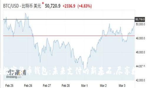 中国中央数字货币钱包：未来支付的新基石，尽享数字经济红利
