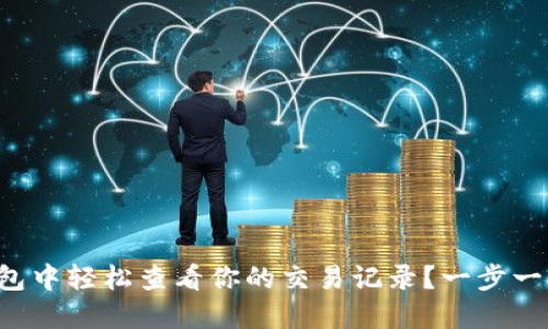 如何在TP钱包中轻松查看你的交易记录？一步一步教你掌握！