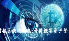 拆分理财对接区块链钱包：开启数字资产管理的