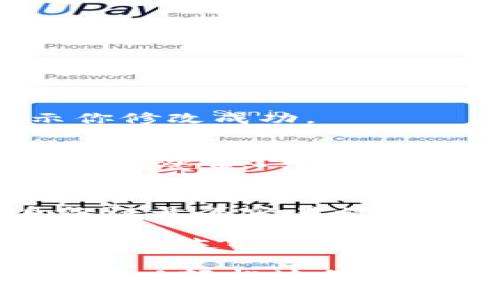 修改 TP 钱包密码的具体步骤可能因不同版本的应用程序而略有不同，但通常可以遵循以下通用步骤进行操作：

步骤一：打开 TP 钱包应用
首先，确保你已经安装并打开 TP 钱包应用。如果你还没安装，可以在应用商店中搜索“TP 钱包”并下载安装。

步骤二：登录你的账户
使用你的现有密码登录到你的 TP 钱包账户。如果你忘记了密码，可以使用应用内的找回密码功能。

步骤三：进入账户设置
登录成功后，找到通常位于应用主界面右下角的“我的”或“设置”图标，点击进入账户设置界面。

步骤四：选择修改密码
在账户设置中，你需要寻找“安全设置”或者“密码管理”等选项，并点击“修改密码”或“更改密码”。

步骤五：输入原密码和新密码
按照提示输入你的原密码，然后输入你希望设置的新密码。确保新密码强度足够，比如包含大写字母、数字和特殊字符。

步骤六：确认更改
通常情况下，你还需要重复输入新密码以确认无误。检查两次确保没有输入错误。

步骤七：保存更改
完成以上步骤后，点击“保存”或者“确认”按钮，系统会提示你修改成功。

步骤八：退出并重新登录（可选）
为确保新的密码已经生效，建议你退出账户并使用新密码重新登录一次。

注意事项：
1. 确保你使用的密码是唯一且复杂的，避免使用生日、身份证号等容易被猜到的信息。br
2. 定期更新密码，增强账户安全。br
3. 如果在修改过程中遇到任何问题，建议联系 TP 钱包的客服支持。

以上是修改 TP 钱包密码的步骤，遵循这些简单的指南，你可以轻松地保护自己的数字资产。如果你还有其他相关问题，欢迎继续询问！