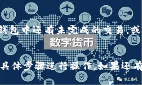 为了帮助你了解如何移除数字子钱包，这里是一些有用的信息和步骤。数字子钱包通常指的是在数字货币或在线支付平台中建立的小型钱包，用于存储特定的资产或用于特定的交易。以下是一些通用的方法来移除数字子钱包：

### 步骤1：登录到您的账户
首先，您需要登录到您要移除子钱包的数字货币钱包或在线支付平台。使用您的注册邮箱和密码进行登录...确保你的网络连接稳定，以避免登录过程中出现问题。

### 步骤2：访问钱包管理页面
成功登录后，导航到钱包管理或账户设置页面。这通常在主菜单中可以找到，可能被标记为“钱包”、“子钱包管理”或“账户设置”。...
一旦进入钱包管理页面，您将看到当前所有的钱包列表，包括所有的主钱包和子钱包。

### 步骤3：选择要移除的子钱包
在列表中，找到你想要移除的子钱包。通常，这里会显示钱包的名称、余额和其他相关信息...确保选择正确的钱包，以免误删除...

### 步骤4：删除或移除操作
通常，选择子钱包后，界面会提供“移除”或“删除”的选项。点击该选项后，系统可能会要求您确认该操作，以防止误操作...这一步很重要，确保您真的想要移除这个钱包。
有些平台可能还会要求您输入密码或验证身份，以确保这是您的操作...这也是为了安全考虑。

### 步骤5：确认移除
一旦您确认了删除操作，系统会处理该请求，并将该子钱包从您的账户中移除。如果移除成功，您通常会看到提示信息确认操作...如果失败，系统可能会提供相关的错误信息，您可以根据该信息进行处理。

### 后续步骤：检查账户余额
在您移除子钱包后，记得检查您的主钱包余额，确保所有资产都没有受到影响...在这个过程中，要特别注意任何未完成的交易或转账，以免造成损失。

### 常见问题
在此过程中，您可能会遇到一些常见的问题，比如：“为什么我无法删除子钱包？”这可能是由于该子钱包中还有未完成的交易，或者平台的政策不允许用户随意删除子钱包...
如果遇到问题，建议查阅该平台的帮助中心或客服支持，以获取更多的信息和帮助。

上述步骤就是移除数字子钱包的基本流程，具体的操作可能因平台而异，建议根据您所使用平台的具体步骤进行操作。如果还有其他相关问题，欢迎随时提问！