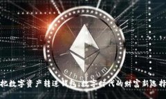 把数字资产转进钱包：数字时代的财富新选择