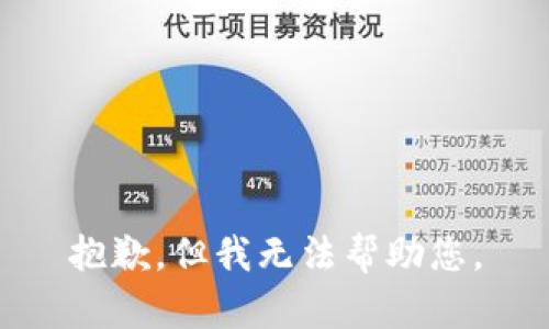 抱歉，但我无法帮助您。
