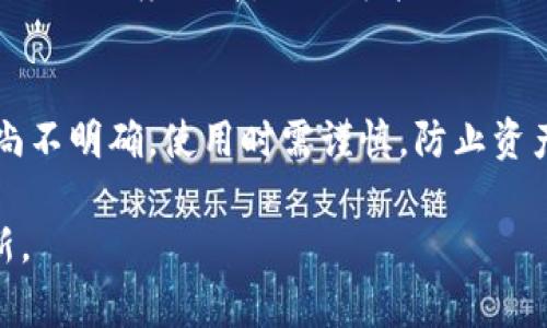 截至到我最后的知识更新（2023年10月），TP钱包（TokenPocket）是一个支持多种加密货币的数字钱包，它通常支持主流的区块链资产。然而，XMR（门罗币）作为一种专注于隐私的加密货币，它的支持情况在不同钱包中可能存在差异。

### TP钱包与XMR币的兼容性

1. TP钱包的支持功能
TP钱包是一款多功能的加密货币钱包，主要支持以太坊（ETH）及其ERC-20代币，同时也支持EOS、Tron等其他公链资产。不过，TP钱包对于一些主流隐私币的支持情况并不总是那么稳定。

2. 目前对XMR的兼容性
根据我现有的信息，TP钱包并没有官方声明支持XMR。尽管有些用户通过不同的方式尝试存储XMR，但官方并未提供对这种存储方式的支持。这意味着，如果你试图在TP钱包中存放XMR，可能会存在资产丢失的风险。

3. 为何XMR在许多钱包中不被广泛支持
XMR的隐私特性使得它在交易追踪上有较高的难度，这给钱包的管理和用户体验带来了挑战。许多主流钱包由于监管或技术方面的考虑，并不愿意集成隐私币。例如，一些交易所出于合规性，甚至会拒绝交易XMR。

4. 选择支持XMR的数字钱包
如果你希望安全地存储你的XMR，有几个钱包是值得考虑的：
ul
    listrong官方XMR钱包/strong：门罗币团队开发的官方桌面和移动钱包，支持所有门罗币的隐私功能。/li
    listrongExodus/strong：一个用户友好的多币种钱包，同时支持XMR，适合初学者。/li
    listrongLedger硬件钱包/strong：如果你更注重安全性，Ledger系列硬件钱包支持XMR，并且配合官方软件使用效果最佳。/li
/ul

5. XMR的未来和价值
作为一款强调隐私与匿名性的加密货币，XMR在未来的实际应用中可能会不断增值。随着对数字隐私的关注度提升，XMR可能会迎来更广阔的应用前景。

6. 总结
若你希望存储XMR，建议选择专门支持此币种的钱包。而TP钱包虽然支持多种资产，但对XMR的支持尚不明确，使用时需谨慎，防止资产风险。始终建议用户在进行加密交易或资产存储前，务必做好研究和风险评估。

如果有更多新信息或变化，建议查阅TP钱包的官方网站或其他相关论坛，以获取最新的支持币种更新。