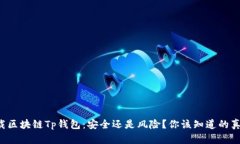 下载区块链Tp钱包：安全还是风险？你该知道的真