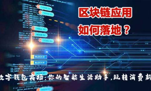深圳数字钱包商场：你的智能生活助手，玩转消费新体验！