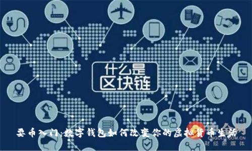 耍币入门：数字钱包如何改变你的虚拟货币生活