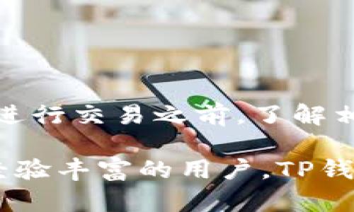 在TP钱包中，用户可以添加多种区块链，以满足不同的需求和偏好。TP钱包作为一个多链钱包，支持主流的区块链网络，包括但不限于以下几种：

1. 以太坊 (Ethereum)
以太坊是一个领先的智能合约平台，用户可以通过TP钱包管理以太坊及其上运行的各种代币（如ERC20、ERC721等）。这意味着你可以在钱包中存储和交易各种去中心化应用（DApp）中的资产。

2. 比特币 (Bitcoin)
比特币是最早的加密货币，也是目前市值最大的加密资产。TP钱包支持比特币链，用户可以安全地存储、接收和发送比特币。

3. 波场 (Tron)
波场网络以高吞吐量和低交易费用著称，TP钱包允许用户管理TRC10和TRC20代币。通过波场，你可以轻松地参与各种去中心化金融（DeFi）项目。

4. 莱特币 (Litecoin)
作为比特币的“轻量级”版本，莱特币在TP钱包中也有很好的支持。用户可以同样享受快速的交易确认和相对低的交易费用。

5. EOS
EOS是另一个知名的区块链平台，专注于可扩展性和用户体验。TP钱包允许用户与EOS网络交互，管理EOS及其代币。

6. BNB智能链 (Binance Smart Chain)
随着去中心化金融的崛起，BNB智能链已成为一个受欢迎的选择。TP钱包支持这一链上的各种代币，让用户可以参与到各种DeFi和NFT项目中。

7. Avalanche
Avalanche是一个快速、低成本的智能合约平台，TP钱包同样支持这个链。用户可以轻松管理他们在Avalanche上获得的资产，并参与该生态系统的各种项目。

8. Fantom
Fantom以其高效能和低交易费用受到关注，TP钱包也支持这一链。用户可以在Fantom上与DeFi应用互动，进行交易和投资。

9. Solana
Solana因其超高的交易速度和低费用而广受欢迎，TP钱包提供对Solana的支持，使用户能够方便地管理在此链上的资产。

10. Cardano
Cardano是一个注重安全性和可扩展性的区块链平台，TP钱包也为用户提供了管理ADA及相关代币的功能。

在选择使用TP钱包时，用户可以根据自己的需求，方便地添加上述区块链。需要注意的是，不同的链可能会有不同的操作方式和费用结构，因此在进行交易之前，了解相关的费用和流程是十分重要的。在这个快速发展的区块链世界中，借助TP钱包，可以轻松地管理多种链上的资产，享受去中心化金融带来的便利。

总之，TP钱包作为一个多链支持的钱包，用户可以在其中灵活地管理多个区块链上的资产，参与到日益丰富的区块链生态中去。无论是新手还是经验丰富的用户，TP钱包都能为你提供安全、便捷的资产管理体验。