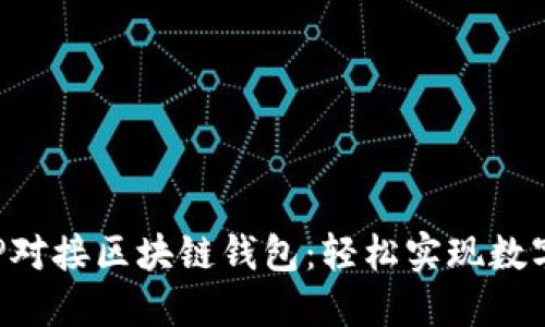 如何用PHP对接区块链钱包：轻松实现数字资产管理