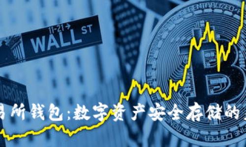 区块链交易所钱包：数字资产安全存储的未来风向标