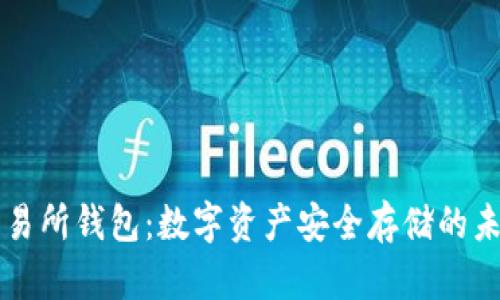 区块链交易所钱包：数字资产安全存储的未来风向标