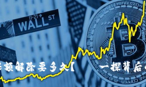 : 数字钱包限额解除要多久？——一探背后的时效与策略