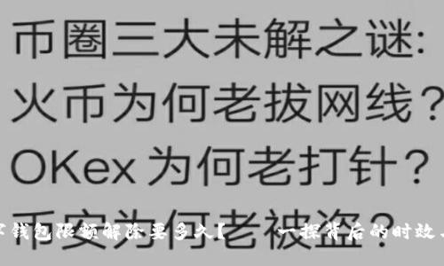 : 数字钱包限额解除要多久？——一探背后的时效与策略