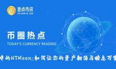 解密TP钱包中的HTMoon：如何让你的资产翻倍与瞬息