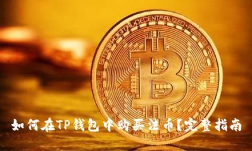 如何在TP钱包中购买法币？完整指南