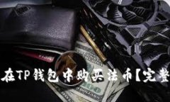 如何在TP钱包中购买法币？完整指南