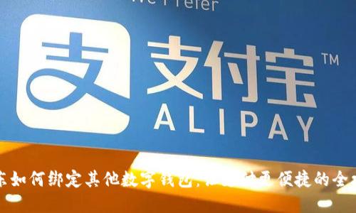 京东如何绑定其他数字钱包：让支付更便捷的全攻略