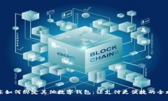 京东如何绑定其他数字钱包：让支付更便捷的全
